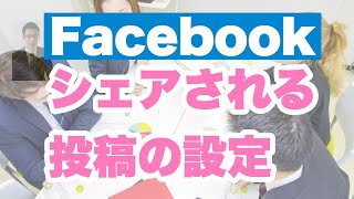 Facebookシェアされる投稿の設定〜知らないでシェアしていませんか？