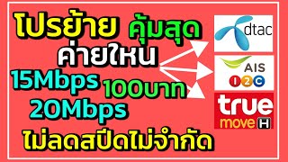 โปรเน็ตไม่ลดสปีด I แบบย้ายเบอร์เดิม I เครือข่ายใหนคุ้มและถูก TRUE DTAC AIS