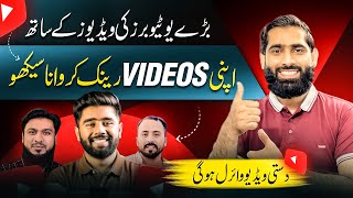 Apki VIDEO Bare YOUTUBERS K sath Show Ho ge To Views Ayngy🔥| Views Kaise badhaye |