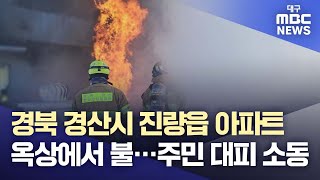 경북 경산시 진량읍 아파트 옥상에서 불···주민 대피 소동 | 대구MBC뉴스