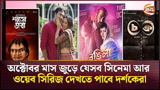 অক্টোবর মাস জুড়ে যেসব সিনেমা আর ওয়েব সিরিজ দেখতে পাবে দর্শকেরা | Bangla movie update | Channel 24