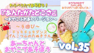 【手遊び】あーちゃんとおやこであそぼうvol.35【わらべうた】