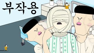 부작용 [병맛더빙/웃긴영상]