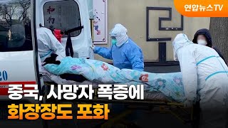 중국, 사망자 폭증에 화장장도 포화…ICU확보 비상 / 연합뉴스TV (YonhapnewsTV)