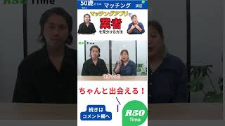 【50歳からのマッチング講座】マッチングアプリで業者を見分ける方法 #50代 #出会い #マッチングアプリ #アラフィフ女子  #60代