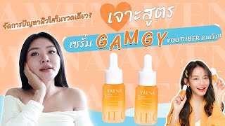 (เช็คสูตร) เซรั่มหน้าใสตัวดัง Awena Vit C Serum  ลดรอยดำจากสิว ลดผิวหมองคล้ำ จะปังหรือพัง !?