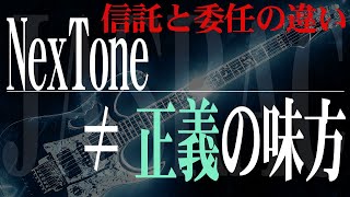 JASRACとNexToneの違いについて。信託と委任という契約の違い