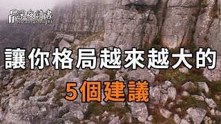 謀大事者，首重格局！想要放大格局，你就學學高手的做法，路才能越走越寬【深夜讀書】