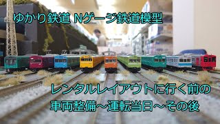 ゆかり鉄道 Nゲージ  レンタルレイアウトで運転会を楽しむには。前準備が重要です。車両メンテナンス。