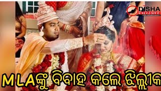 ଓଡ଼ିଆ ଅଭିନେତ୍ରୀ ଝିଲିକ୍ ଙ୍କ ବିବାହ । ଓଡ଼ିଆ ଅଭିନେତ୍ରୀ ଝିଲ୍ଲୀକ ବିବାହ ବିଧାୟକ ଡ୍ୟାନିଙ୍କ ସହ |ଓଡିଶା