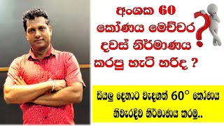 අංශක 60 කෝණය නිවැරදිව අඳින්නෙ මෙහෙමයි | Kumara Balasooriya | 02