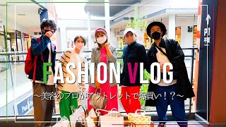 【FASHION VLOG】入間アウトレットで爆買い！？beauty gardenメンバーで洋服を買う！！