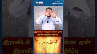 திராவிடம் என்றல் என்ன ஏன்  திராவிடத்திற்கு எதிர்ப்பு | Jeeva Today