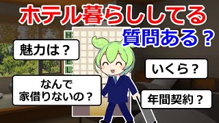 【2ch質問】ホテル暮らししてるけど質問ある？