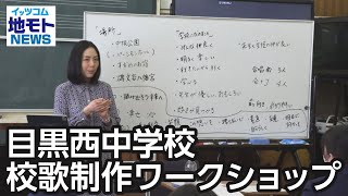 目黒西中学校校歌制作ワークショップ【地モトNEWS】2024/3/25放送