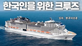 [꿀팁만 모아보기] 3박 4일 주말 럭셔리 크루즈여행 | 한국어 선상신문 김치 등장! 일본 대만 MSC 벨리시마 Bellissima