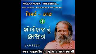 શીબીરાજા નુ ભજન બાજ ને હોલા ની વાતા shibaraja nu bhajan by narayan swami