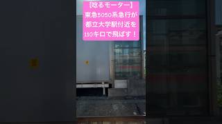 【超唸るモーター！】東急5050系急行が都立大学駅付近を110キロでぶっ飛ばす！#東横線 #走行音 #モーター音 #5050系