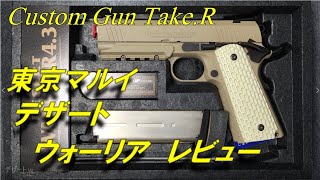 【トイガンレビュー】デザートウォーリア レビュー　東京マルイ カスタム 4.3 Ｍ１９１１Ａ１ コルト ガバメント M1911A1 Colt government ガスガン トイガン