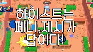 [Brawl stars] 제시와 페니 하이스트에서 사용법!