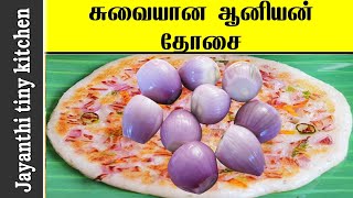 How to make delicious onion dosa||சுவையான ஆனியன் தோசை எப்படி செய்வது?