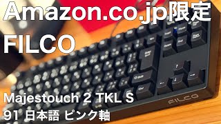 【ＰＣキーボード打鍵音】【Amazon.co.jp限定】FILCO Majestouch 2 TKL S 静音 PGSセット 91日本語 MXピンク軸MechKB ブラック タイピング音 テレワーク