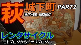 【モトブログ】 夏の萩 城下町を行く！ PART2 【レンタサイクル】