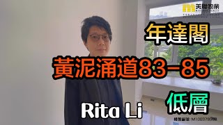 【代理Rita推介】年達閣黃泥涌道83-85低層