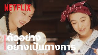 แม่ครัวแห่งบ้านไมโกะ (The Makanai: Cooking for the Maiko House) | ตัวอย่างอย่างเป็นทางการ | Netflix