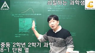 중등 2학년 2학기과학 8-1 단원 열,#오투과학,#중2과학