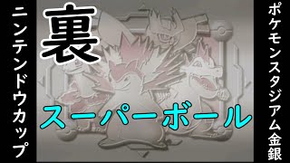 【ポケスタ金銀・裏】めざせ『ポケモンスタジアム金銀』制覇！【ニンテンドウカップ・スーパーボール編】