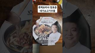 흑백요리사 장호준 네기소고기우동 맛있는데?!