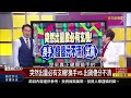 【錢線百分百】20230823完整版 中集 《突然出量必有玄機 換手vs.出貨傻分不清