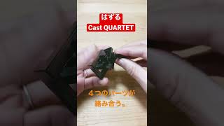 はずるキャストカルテット（QUARTET）４つのパーツが絡み合うめっちゃ難しいパズル　#Shorts