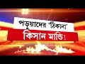 uluberia news উলুবেড়িয়া ১নং ব্লকের কিসান মান্ডিকেই ব্যবহার করা হবে ছাত্রাবাস হিসেবে