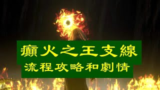 【黃金樹幽影 支線】癲火之王 米德拉支线如何开启？ 全部流程攻略指引，癲火之王打法與劇情講解 裝備配置