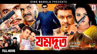 Jomdut (যমদূত) Manna | Nodi | Amir Siraji | Misha Sawdagor | Kazi Hayat | Bangla Full Action Movie