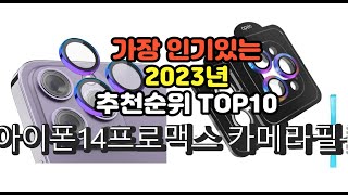 2023년 6월 가장 많이 팔리는 아이폰14프로맥스 카메라필름 상품 추천순위 top10