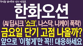 [한화오션 주가전망] AI 딥시크 '쇼크', 나스닥, 니케이 폭락! 금요일 단기 고점 나올까? 앞으로 '이렇게'만 꼭!!! 대응하세요 !    #한화오션