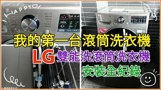 《豬爸爸入新厝》我的第一台滾筒洗衣機 | 新家的第一台家電 | LG TWINWash WiFi雙能洗(蒸洗脫烘)滾筒洗衣機 | 486團購洗衣機  | WD-S15TCD+WT-SD200AHV