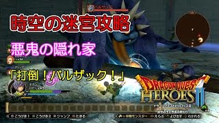 ドラクエヒーローズ2 時空の迷宮攻略『悪鬼の隠れ家』実況ボヤキ字幕ｗ