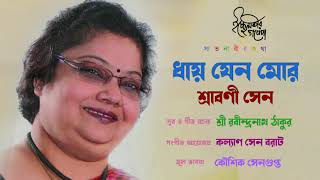 Dhaye jeno mor| Srabani Sen (শ্রাবনী সেন ) | Rabindra Sangeet | New Release|Raga Music