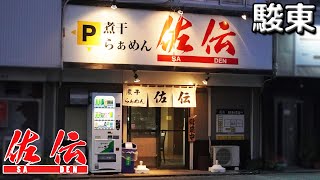 《駿東郡清水町》煮干しラーメンで有名な『佐伝』さん！今回はミニイベントの様子をメインに配信！ #静岡県 #煮干し