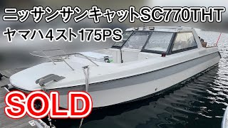 ニッサン サンキャット7.7 SC770THT　4スト175馬力超GOOD！中古船ソ－マッチ