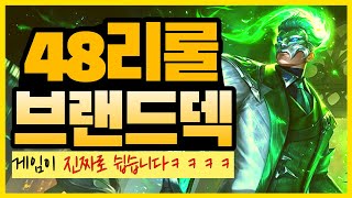 [롤토체스 강의] 리롤 브랜드는 48리롤!!!!!!! 게임이 날먹급으로 쉬워집니다 (롤토체스 6.5,롤토체스 1티어,롤토체스 초보자 강의,롤토체스 브랜드 리롤,VIP)