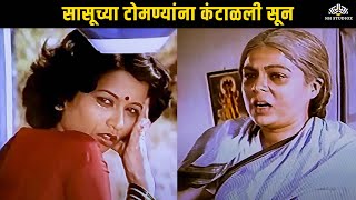 सासूच्या टोमण्यांना कंटाळली सून | Maza Ghar Maza Sansar | माझं घर माझं संसार | सासू सून Drama Scene