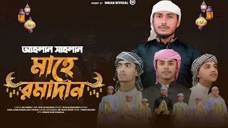 আহলান সাহলান মাহে রমাদান। ২০২৫ New song 4k video Banglah 2025