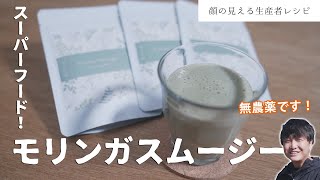 【生産者が教えるレシピ！】朝にピッタリ！無農薬モリンガで作る絶品スムージー