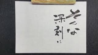 【書道】いい｜書道家亮/Akira｜高柳亮｜書道家｜書道｜書いたばってん｜筆文字｜習字｜翔来会｜佐賀県｜Calligraphy｜calligrapher｜japanese