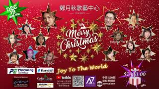 鄭月秋 歌藝中心 Joy To The World Christmas Concert